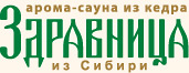 Здравница кедровая арома-сауна из сибири